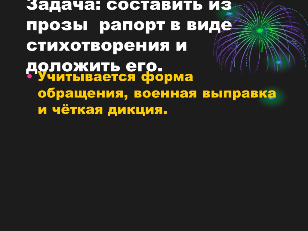 Задача: составить из прозы рапорт в виде стихотворения и доложить его. Учитывается форма обращения,